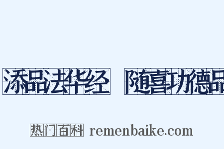 添品法华经·随喜功德品是什么意思的图片